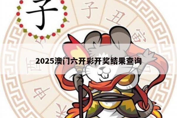 2025澳门六开彩开奖结果查询
