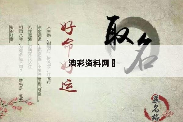 澳彩资料网	