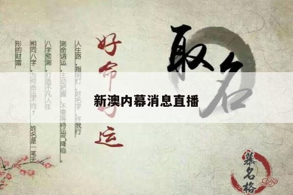 新澳内幕消息直播/新澳集团
