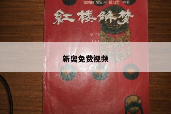 新奥免费视频/新奥观看顺序