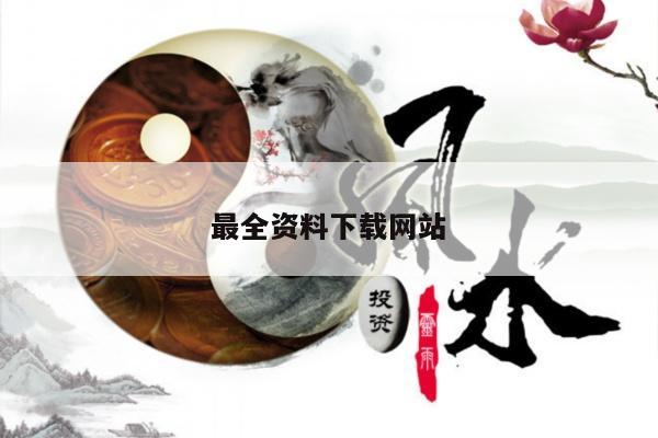 最全资料下载网站/资料 下载