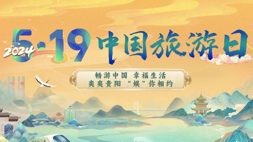 中国旅游日,中国旅游日为什么是5月19日