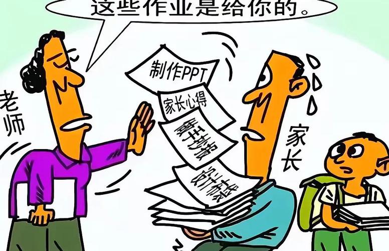 不得给家长布置作业,不得给家长布置作业或让家长代为评改作业