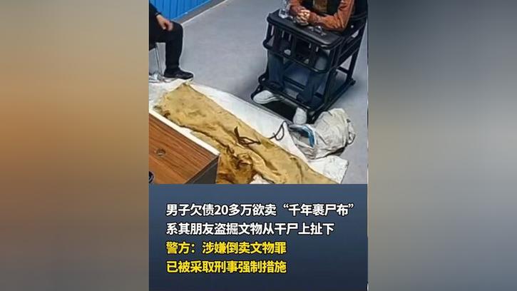 新澳门原料免费和欠债欲卖千年裹尸布与