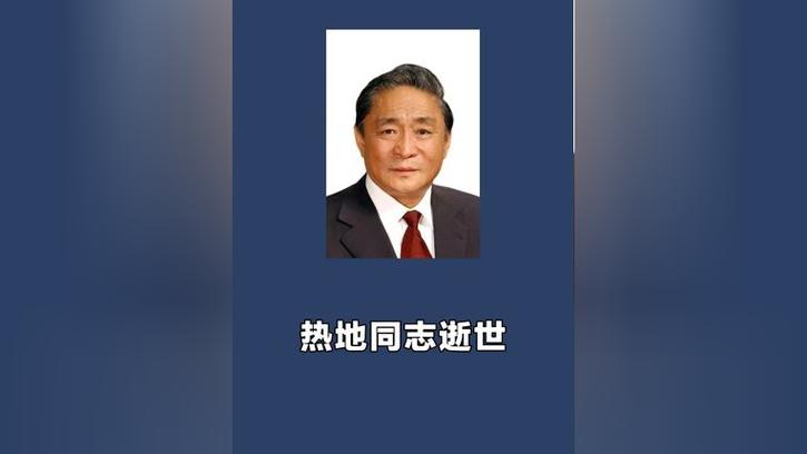 2025年正版资料免费大全和热地同志逝世与热地同志简历