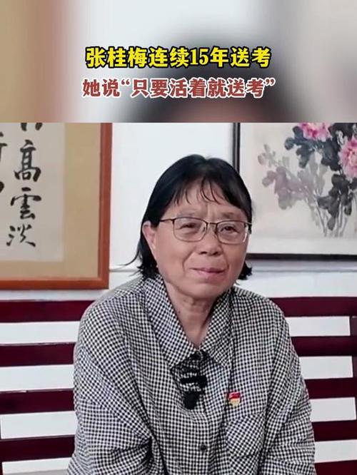 新澳天天开奖资料大全正版和张桂梅的第15次送考与张桂梅连续11年送考从未缺席